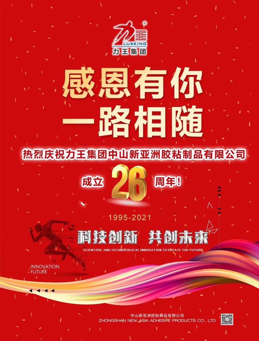 热烈庆祝力王集团中山3499拉斯维加斯胶粘制品有限公司成立26周年